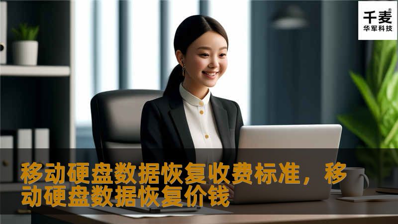 移动硬盘数据恢复收费标准，移动硬盘数据恢复价钱