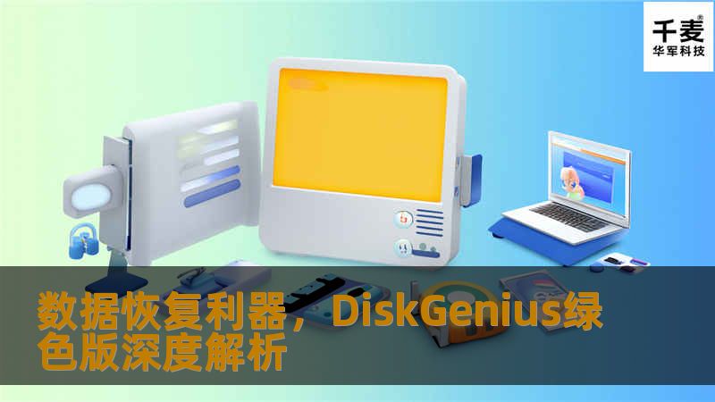 在数字时代，数据是无价之宝。无论是个人的照片、文档还是企业的重要商业信息，一旦遭遇丢失或错误删除，找回这些宝贵数据就成了一个迫在眉睫的问题。幸运的是，市面上有许多数据恢复工具，而今天要介绍的则是其中的一个佼佼者——DiskGenius绿色版。 DiskGenius是一款功能强大的磁盘管理及数据恢复软件，它的绿色版意味着无需安装即可运行，这大大方便了用户在数据丢失紧急情况下的快速使用。接下来