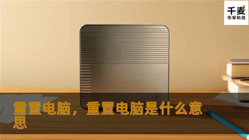 通过重置电脑，可以提升性能、解决软件问题、保障数据安全，是日常电脑维护的重要步骤。本文详细介绍了重置电脑的好处和操作步骤，帮助你轻松掌握这一技能，让你的电脑焕然一新。