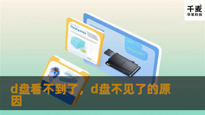 d盘看不到了，d盘不见了的原因