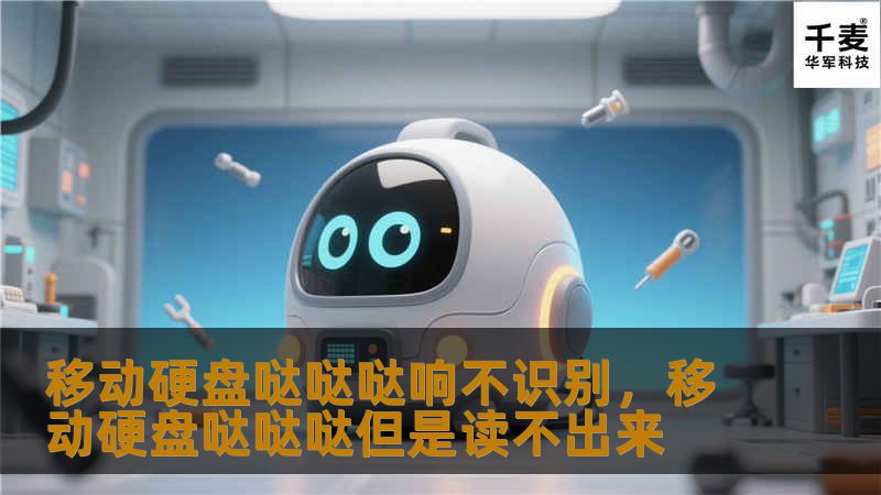 你的移动硬盘突然发出哒哒哒的响声，且无法识别？别急，本文将深度解析问题的原因及解决方案，帮你有效挽救数据，避免损失。