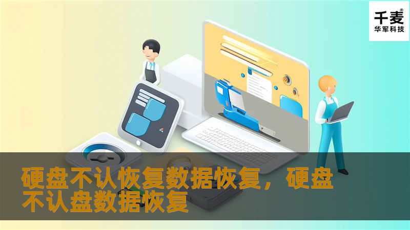 硬盘不认恢复数据恢复，硬盘不认盘数据恢复