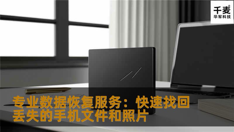 专业数据恢复服务：快速找回丢失的手机文件和照片
