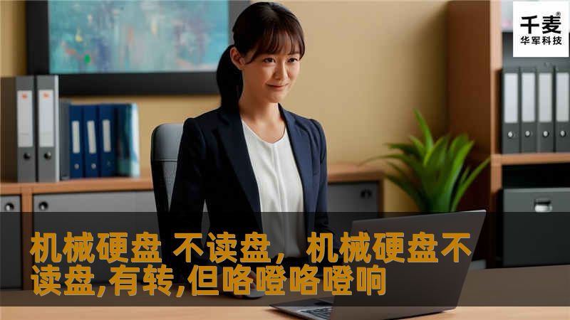 机械硬盘 不读盘，机械硬盘不读盘,有转,但咯噔咯噔响