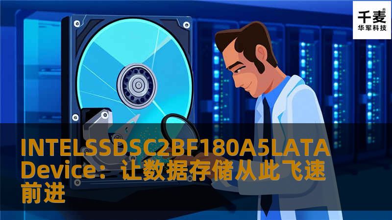 作为全球领先的固态硬盘供应商，英特尔推出的INTELSSDSC2BF180A5LATADevice不仅提供了超强的性能，还具备卓越的可靠性，帮助用户解决存储难题。无论是日常办公、游戏娱乐，还是高性能计算，INTELSSDSC2BF180A5L都能带来卓越的使用体验。