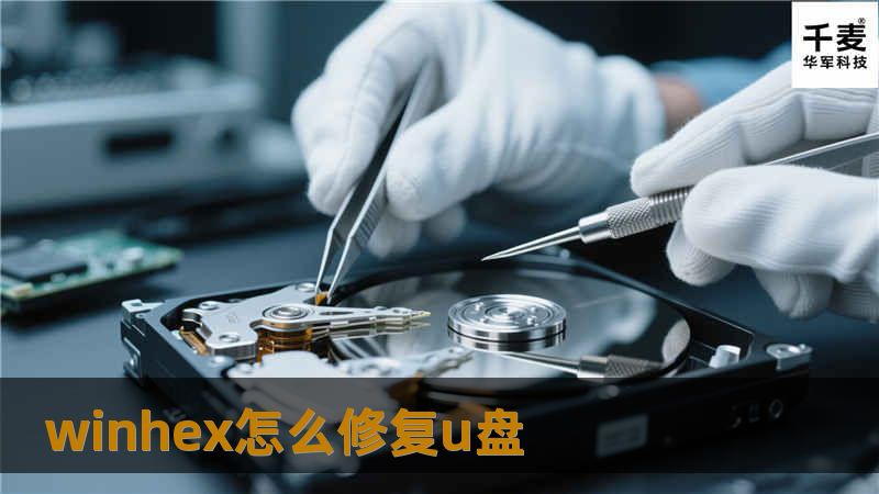 winhex怎么修复u盘