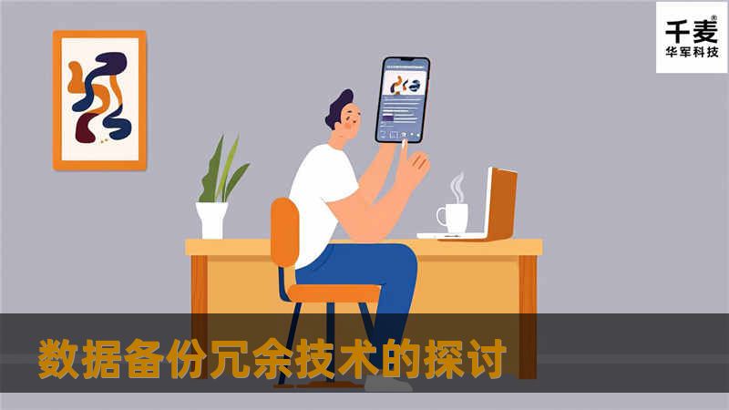 1、数据存储备份与恢复的作用与意义 随着计算机网络的飞速发展，信息安全的重要性日趋明显。但是，作为信息安全的一个重要内容数据存储备份的重要性却往往被人们所忽视。只要