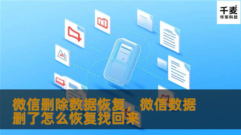 微信删除数据恢复，微信数据删了怎么恢复找回来