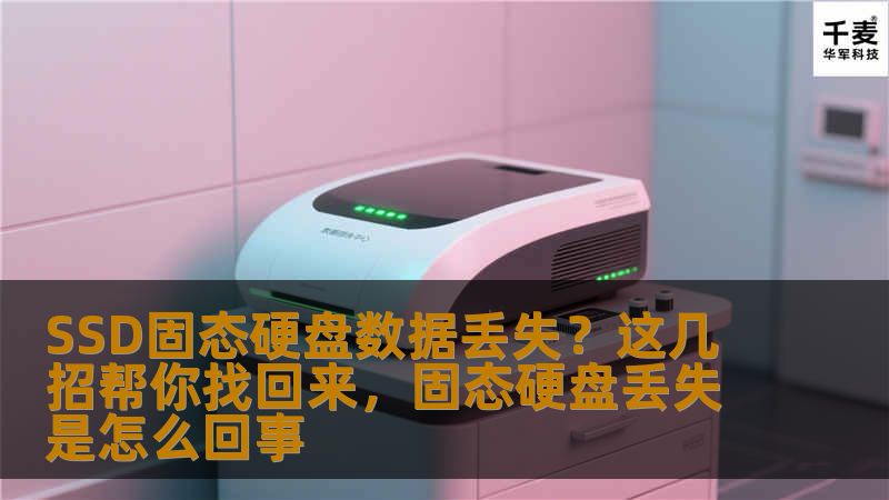 SSD固态硬盘的数据丢失问题并非无法解决，本文为你揭秘几种有效的数据恢复方法，帮助你找回丢失的重要文件，避免数据丢失带来的困扰。