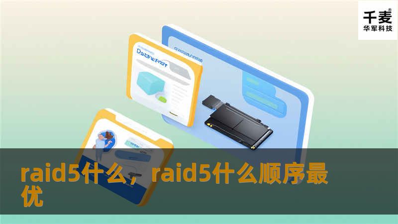 raid5什么，raid5什么顺序最优