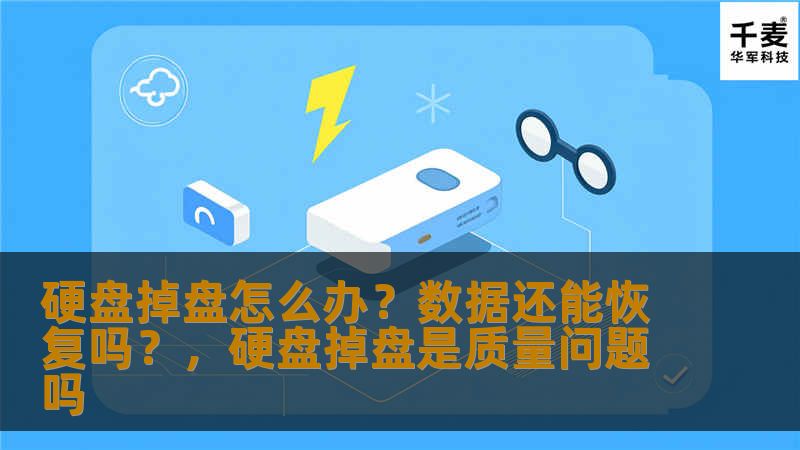 当硬盘掉盘时，我们往往会感到惊慌失措。本文将为您详细介绍硬盘掉盘的原因、解决方法以及如何恢复丢失的数据，让您从容应对数据丢失的困境。