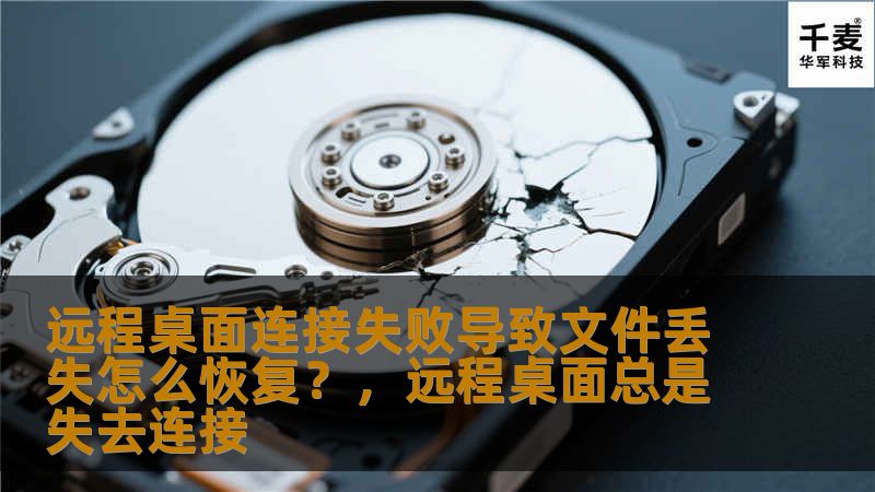 远程桌面连接失败导致文件丢失怎么恢复？，远程桌面总是失去连接