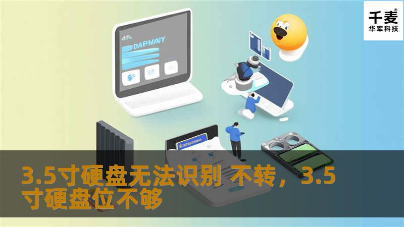 3.5寸硬盘不转动且无法被识别可能让你感到手足无措。这篇文章将深度剖析这一问题的成因，并提供专业的解决方案，帮你轻松应对硬盘故障，保护数据安全。