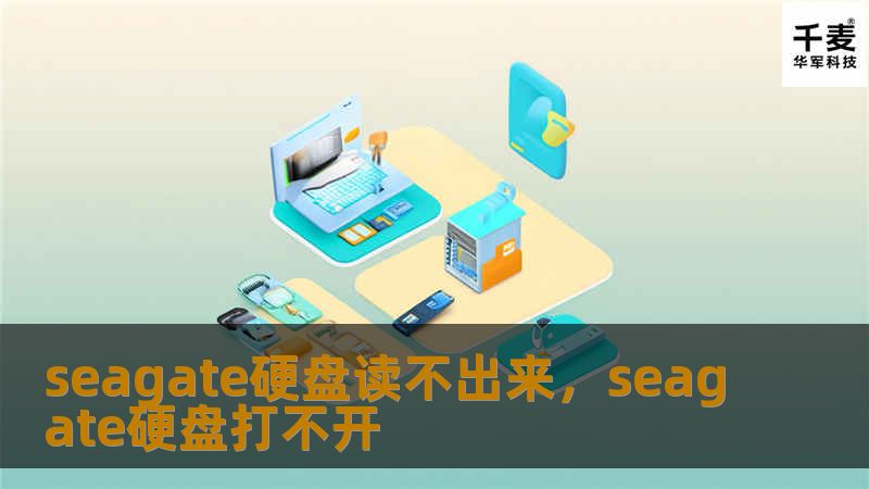 seagate硬盘读不出来，seagate硬盘打不开