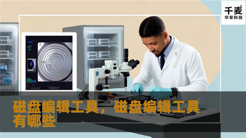 磁盘编辑工具，磁盘编辑工具有哪些