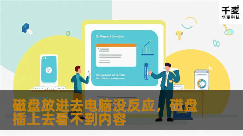 磁盘放进去电脑没反应，磁盘插上去看不到内容