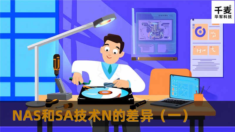 NAS和SAN的差异（一） 除了前面提到的方法，还有其他一些方法可以用来比较NAS和SAN。下面的章节将引入其他一些方法并讨论其优缺点。我们希望通过这种分析，能让读者对那些可能产生