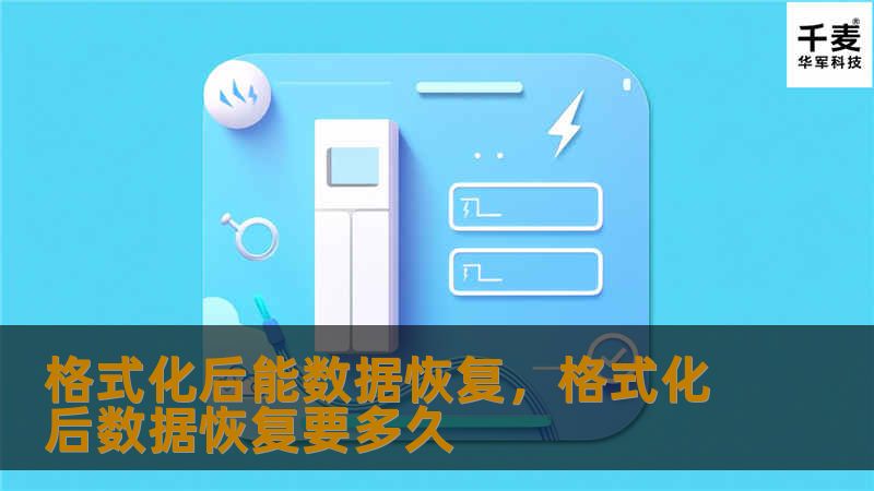 格式化后能数据恢复，格式化后数据恢复要多久