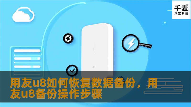 本文将详细介绍如何在用友U8系统中恢复数据备份，帮助企业用户有效应对数据丢失的风险，保障业务连续性。