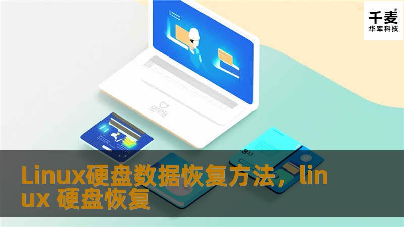 本文介绍了Linux硬盘数据恢复的有效方法，帮助用户应对因误删、格式化、坏道等问题导致的数据丢失，提供可靠的解决方案。