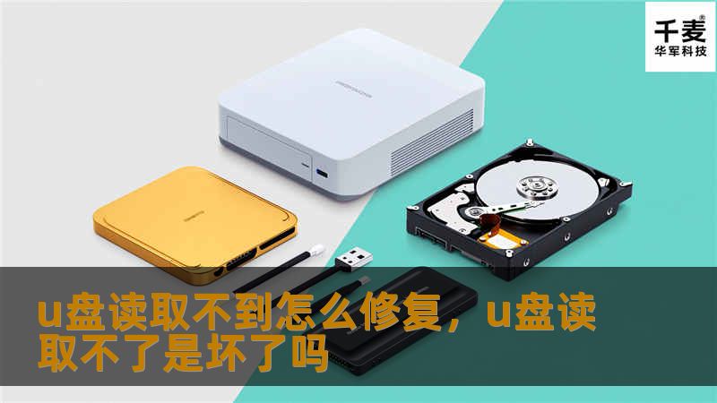 u盘读取不到怎么修复，u盘读取不了是坏了吗