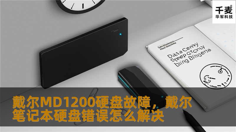 戴尔MD1200硬盘故障，戴尔笔记本硬盘错误怎么解决