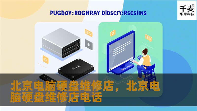北京电脑硬盘维修店，北京电脑硬盘维修店电话