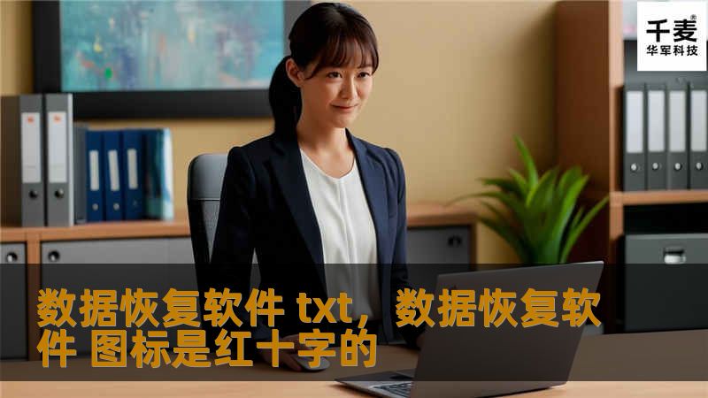 随着数字化时代的快速发展，文件丢失问题频频发生，尤其是重要的TXT文件。当TXT文件意外丢失时，该如何高效恢复？本文将介绍一款高效的数据恢复软件，帮助用户轻松找回丢失的TXT文件。