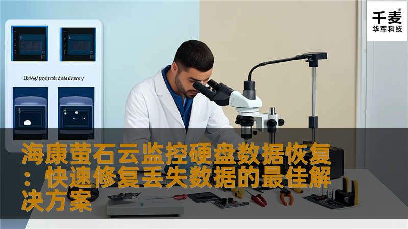 海康萤石云监控硬盘数据恢复：快速修复丢失数据的最佳解决方案