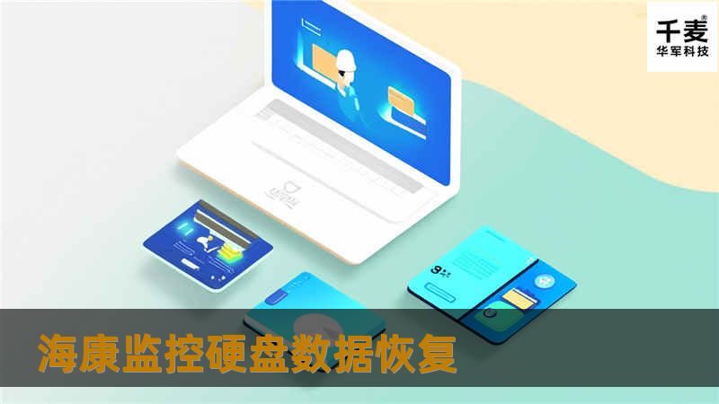 海康监控硬盘数据恢复