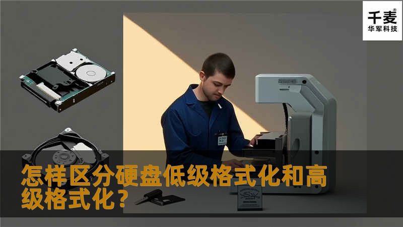       很多朋友对硬盘低级和硬盘高级格式化不是很理解，现进行讲述。