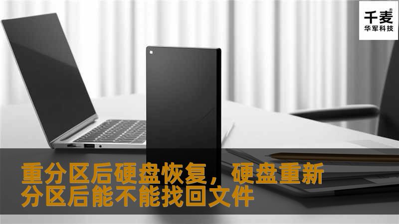 在硬盘分区操作中，误操作往往会导致数据丢失。本文将为你揭秘如何在重分区后恢复硬盘数据，帮助你避免因数据丢失带来的困扰，轻松实现数据找回。