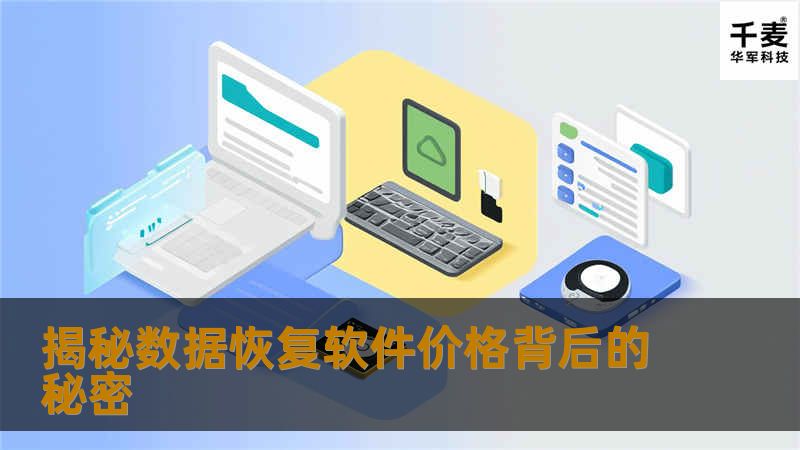 在当今数字化飞速发展的时代，数据已成为人们生活中不可或缺的一部分。无论是工作中的重要文档、珍贵的家庭照片，还是个人的隐私信息，一旦丢失都可能带来巨大的损失和不便。因此，数据恢复软件成为了一个热门的话题。然而，当提到数据恢复软件时，其价格差异往往是用户最为关注的问题之一。今天，我们就来探讨一下数据恢复软件的价格之谜，以及它背后的一些影响因素。 我们要明确一点，数据恢复软件的价格并不是凭空设定的