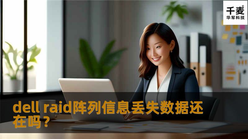 探讨dell raid阵列信息丢失数据还在吗? 提供专业的数据恢复解决方案，帮助用户应对数据丢失问题。