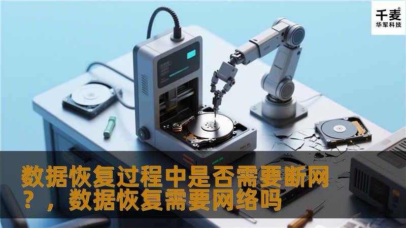 数据恢复过程中是否需要断网？，数据恢复需要网络吗