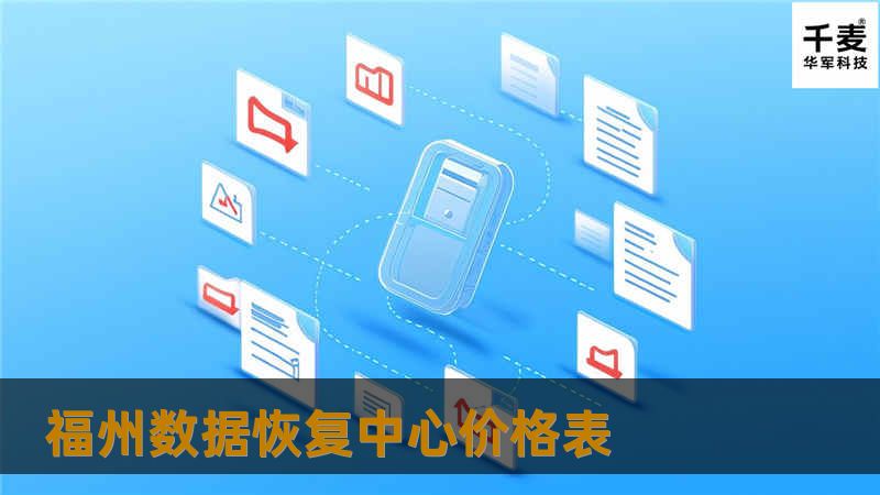 了解福州数据恢复中心的价格表及服务，获取数据恢复技巧和真实案例分析，帮助您解决数据丢失问题。