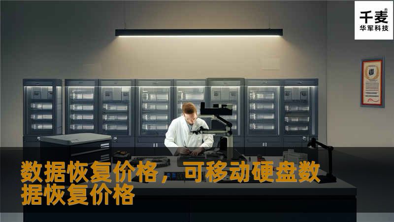 数据恢复价格，可移动硬盘数据恢复价格