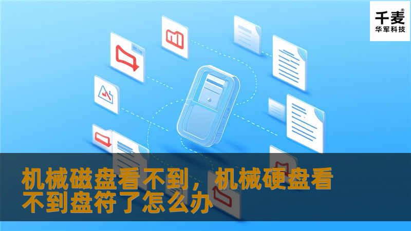 机械磁盘看不到，机械硬盘看不到盘符了怎么办