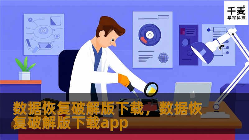 数据恢复破解版下载，数据恢复破解版下载app