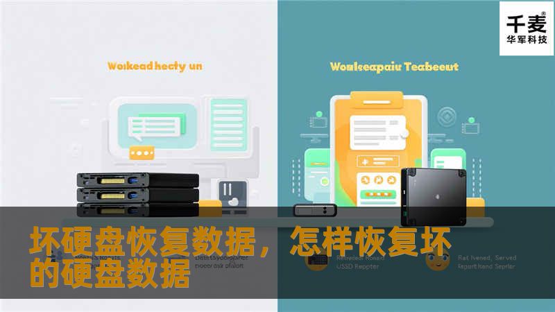 坏硬盘数据恢复并非难事，了解其原理、风险和解决方案，帮助您最大限度地抢救丢失的宝贵数据。无论是个人重要文件，还是企业的商业机密，硬盘故障都不可忽视，迅速采取行动是关键！