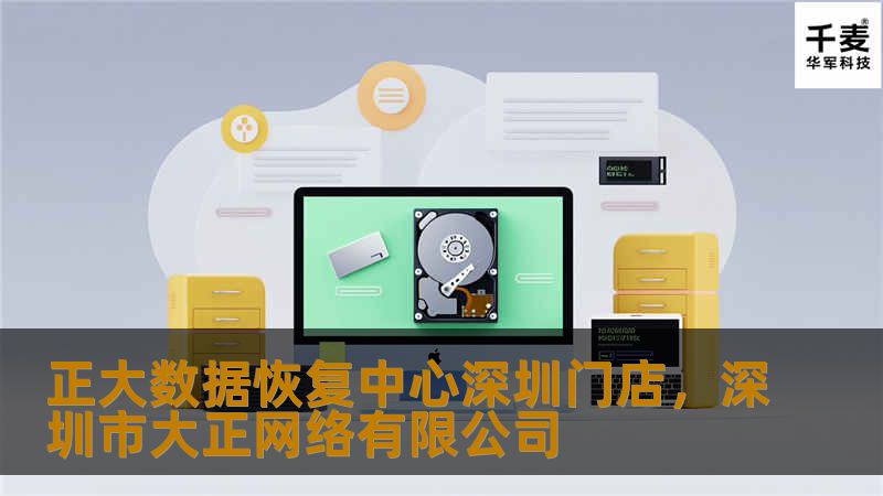正大数据恢复中心深圳门店是您值得信赖的数据恢复专家。我们提供专业、安全、高效的数据恢复服务，帮助您找回重要文件和数据，无论是个人用户还是企业客户，都能享受到我们的优质服务。