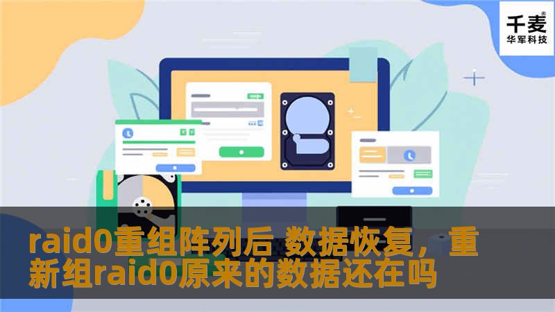 raid0重组阵列后 数据恢复，重新组raid0原来的数据还在吗