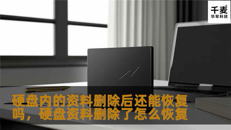 硬盘内的资料删除后还能恢复吗，硬盘资料删除了怎么恢复