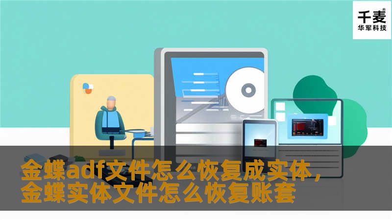 金蝶adf文件怎么恢复成实体，金蝶实体文件怎么恢复账套