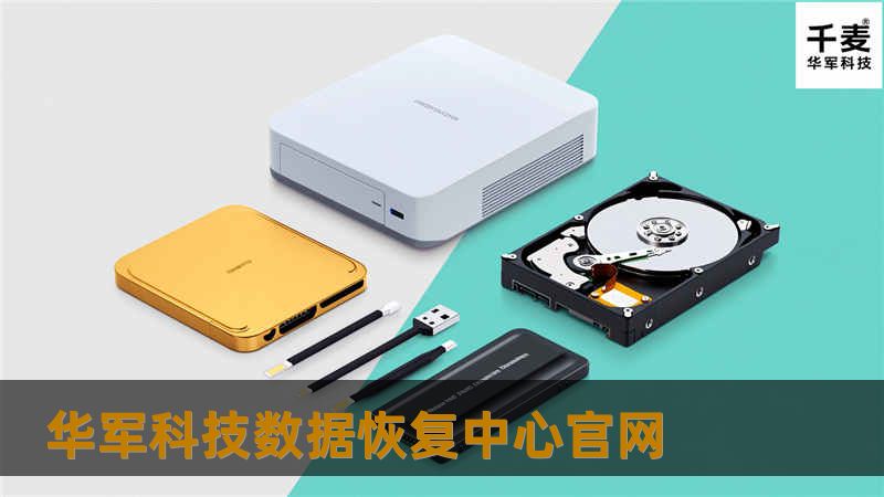 技王数据恢复中心官网