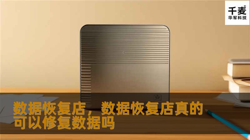 数据恢复店，数据恢复店真的可以修复数据吗