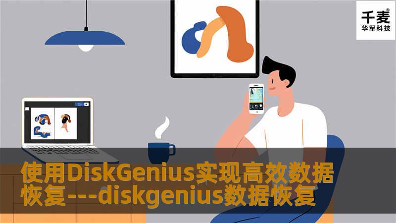 在数字化时代，数据丢失或误删除事件屡见不鲜。无论是个人用户还是企业，都可能会面临重要文件丢失的窘境。幸运的是，借助专业的数据恢复工具如DiskGenius，用户能够有机会从各种存储设备中恢复宝贵的数据。本文将介绍如何使用DiskGenius软件来执行数据恢复任务，确保信息的完整性和安全性。DiskGenius是一款功能强大的数据恢复软件，它不仅支持多种文件系统的恢复，包括NTFS、FAT32、F