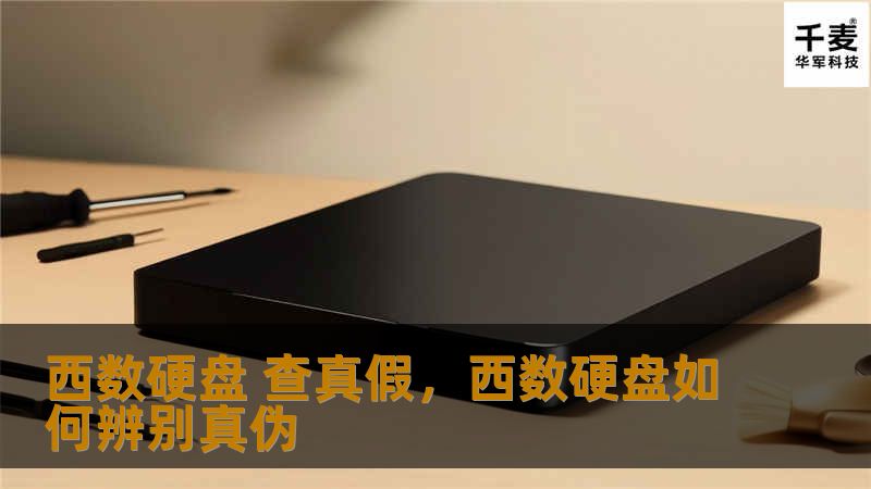 西数硬盘 查真假，西数硬盘如何辨别真伪