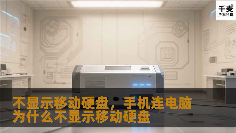 不显示移动硬盘，手机连电脑为什么不显示移动硬盘