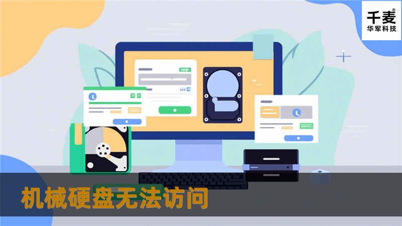 机械硬盘无法访问